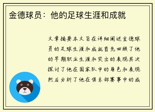 金德球员：他的足球生涯和成就