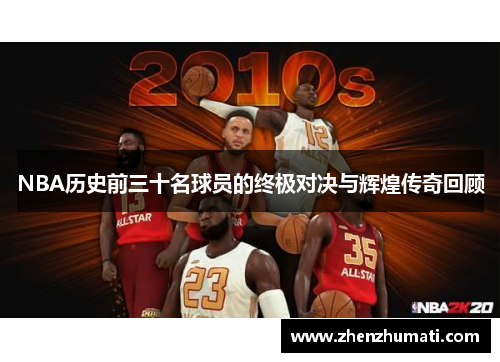 NBA历史前三十名球员的终极对决与辉煌传奇回顾