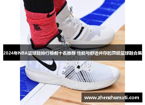 2024年NBA篮球鞋排行榜前十名推荐 性能与舒适并存的顶级篮球鞋合集