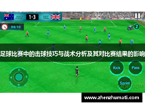 足球比赛中的击球技巧与战术分析及其对比赛结果的影响